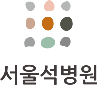 서울석병원